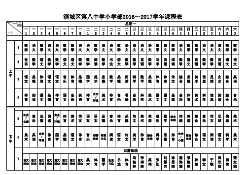 八中一至六年级2016-2017学年度课程表