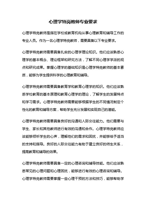 心理学特岗教师专业要求