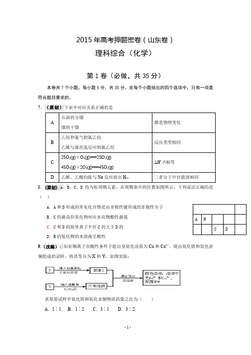 2015年高考押题密卷(山东卷)理科综合化学PDF版含答案