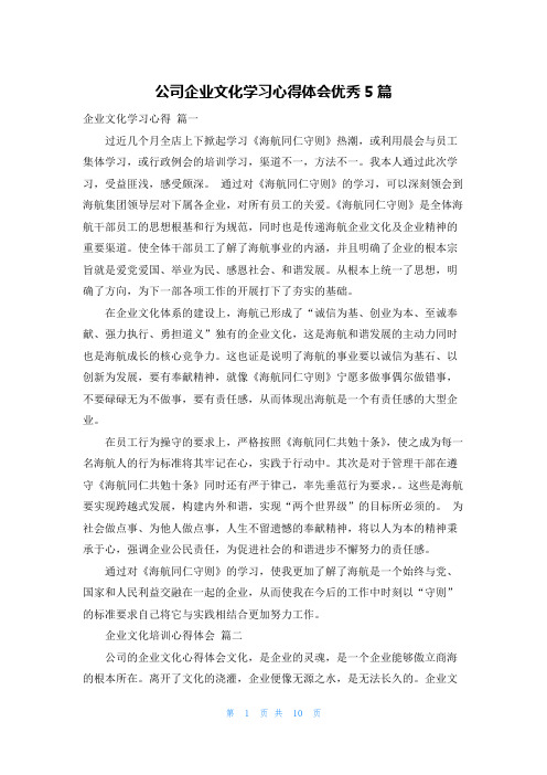 公司企业文化学习心得体会优秀5篇