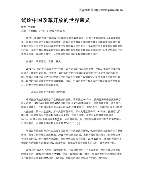 试论中国改革开放的世界意义