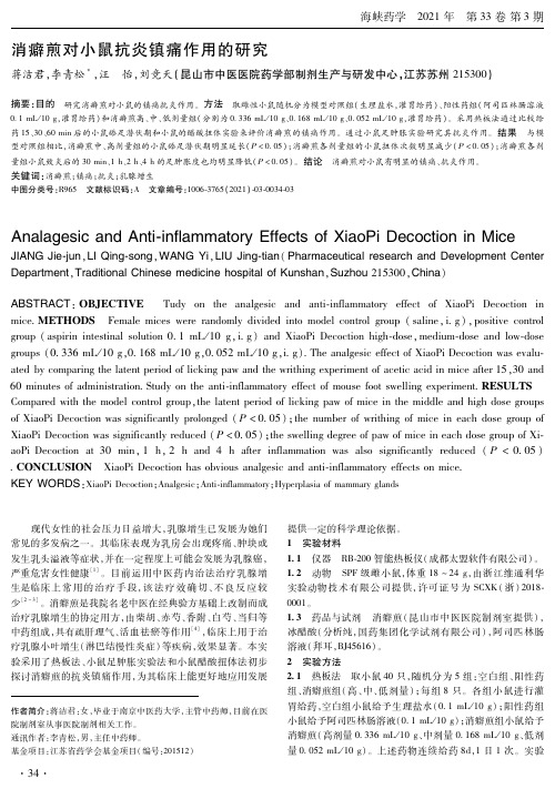 消癖煎对小鼠抗炎镇痛作用的研究