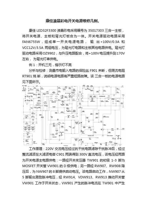 康佳液晶彩电开关电源维修几例。