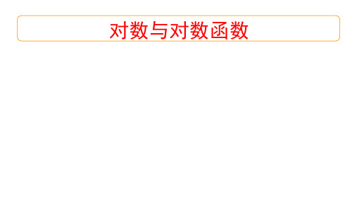 对数与对数函数+课件——2025届高三数学一轮复习