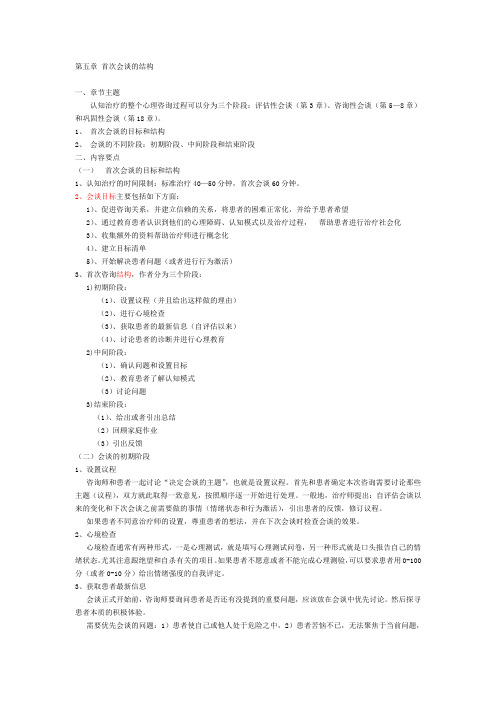 认知行为疗法第五章