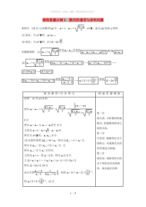 (浙江专用)2019高考数学二轮复习 专题三 数列与不等式 规范答题示例5 数列的通项与求和问题学案