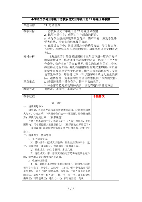 苏教版语文三年级下册22海底世界教案