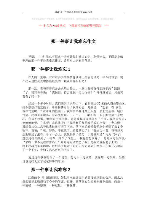 2018-那一件事让我难忘作文word版本 (6页)