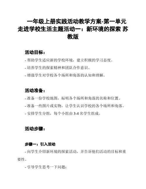 一年级上册实践活动教学方案-第一单元 走进学校生活主题活动一：新环境的探索 苏教版