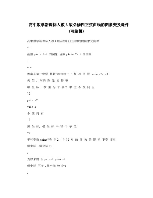 最新高中数学新课标人教A版必修四正弦曲线的图象变换课件可编辑名师优秀教案