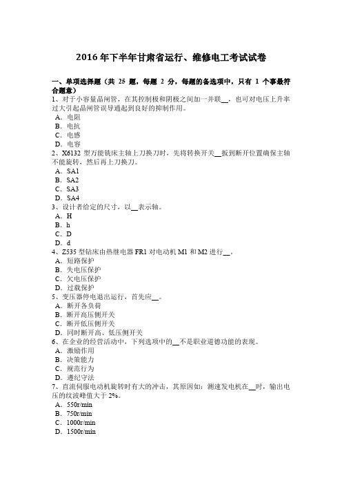 2016年下半年甘肃省运行、维修电工考试试卷