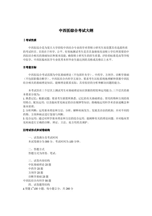 中西医综合考试大纲-2018年复旦大学硕士研究生入学