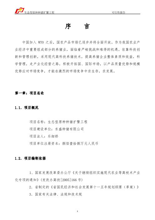 种猪养殖可行性实施报告
