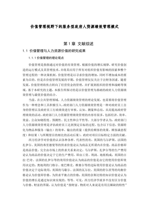 《文献综述》标准模板样本——价值管理视野下的服务型政府人资源绩效管理模式