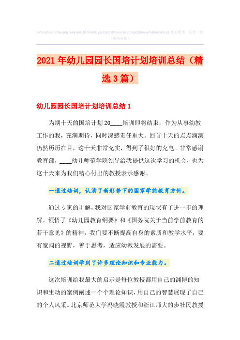 2021年幼儿园园长国培计划培训总结(精选3篇)