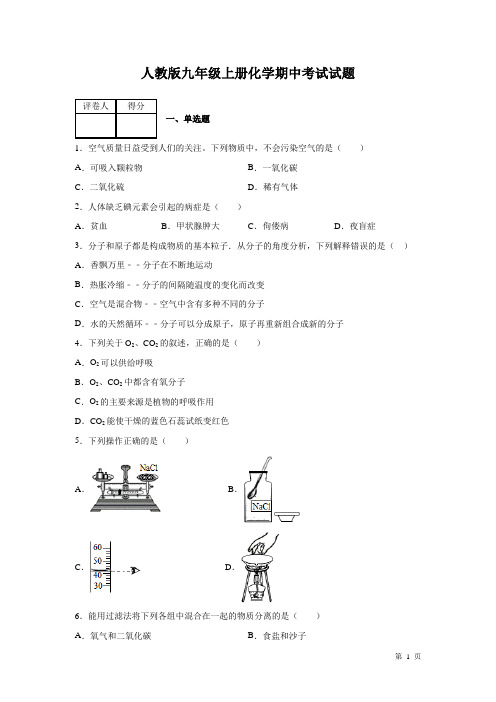 人教版九年级上册化学期中试卷及答案