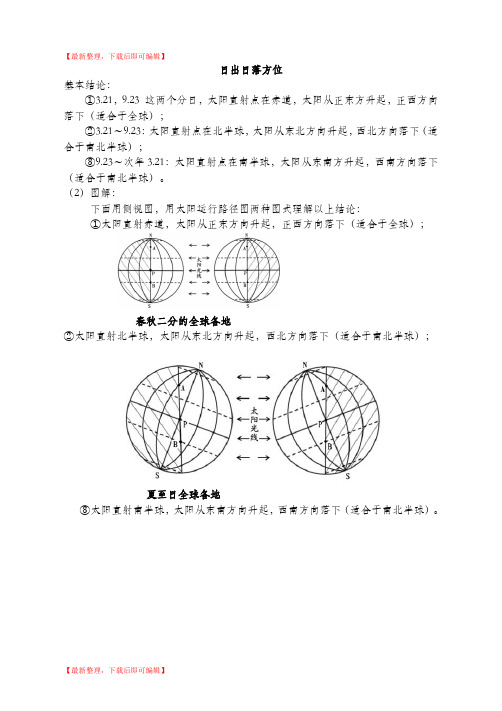 日出日落方位(完整资料).doc