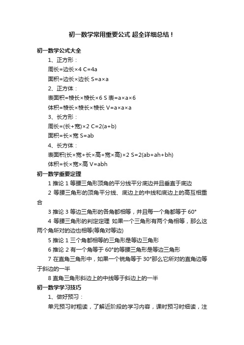 初一数学常用重要公式超全详细总结！