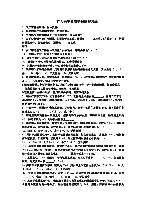 有关天平量筒错误操作习题