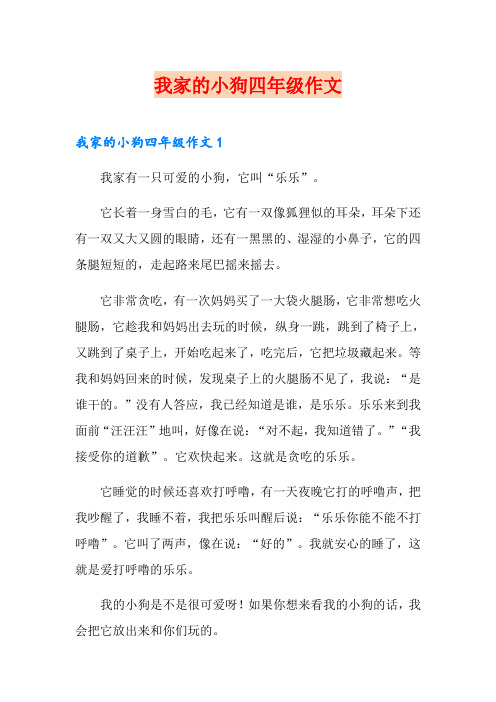 我家的小狗四年级作文