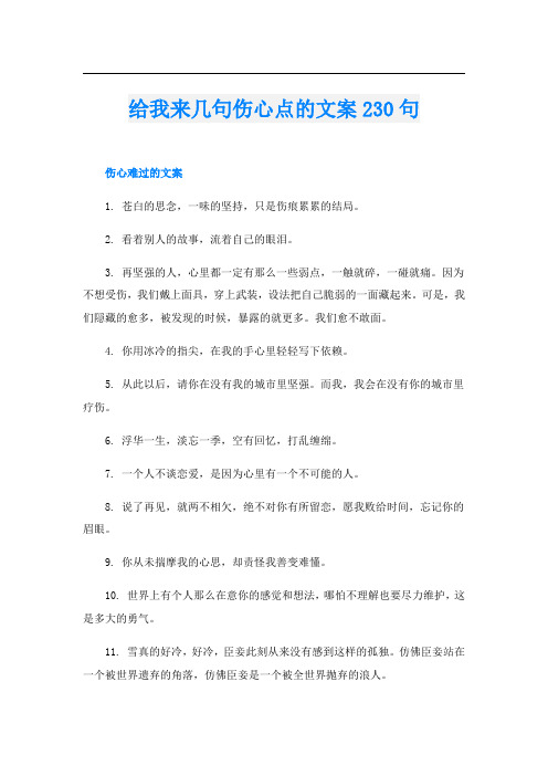 给我来几句伤心点的文案230句
