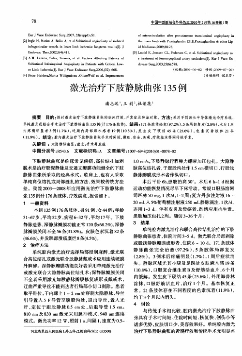 激光治疗下肢静脉曲张135例