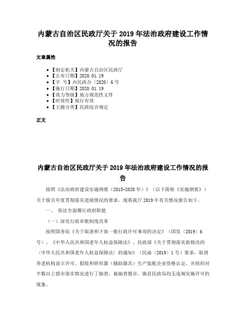 内蒙古自治区民政厅关于2019年法治政府建设工作情况的报告