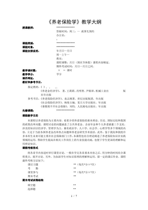 《养老保险学》教学大纲