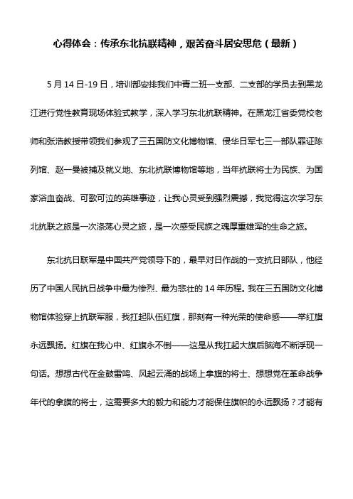 心得体会：传承东北抗联精神,艰苦奋斗居安思危(最新)