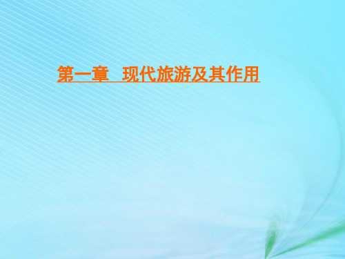 2019_2020学年高中地理第一章现代旅游及其作用第二节现代旅游对区域发展的意义课件新人教版选修3