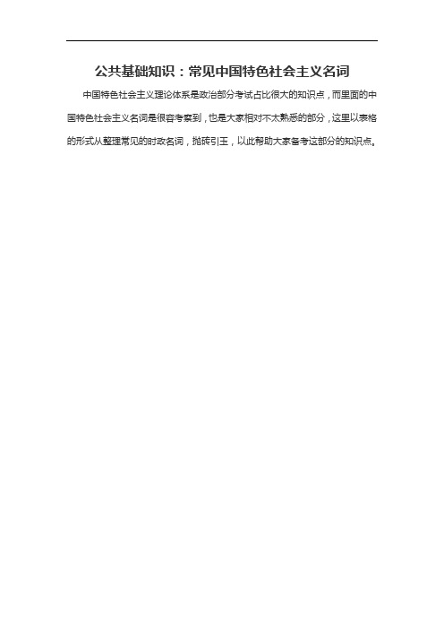2020军转干公共基础知识：常见中国特色社会主义名词