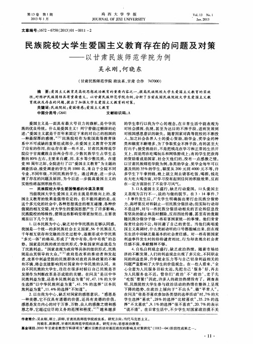 民族院校大学生爱国主义教育存在的问题及对策——以甘肃民族师范学院为例
