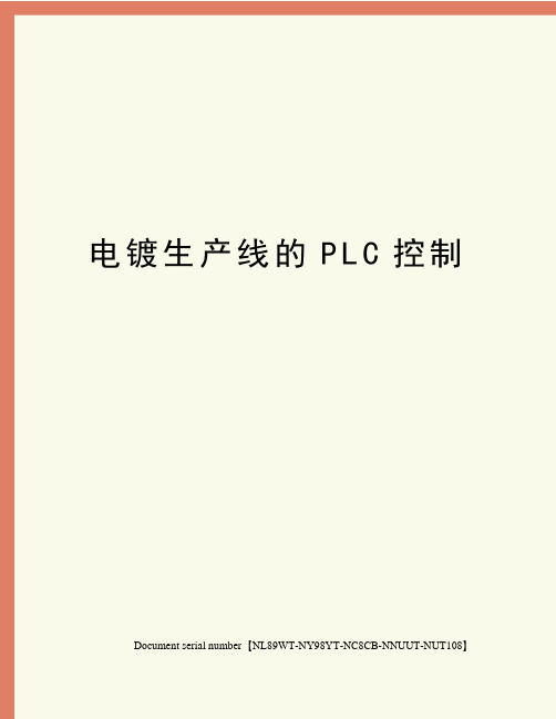 电镀生产线的PLC控制