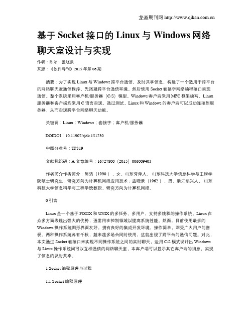 基于Socket接口的Linux与Windows网络聊天室设计与实现