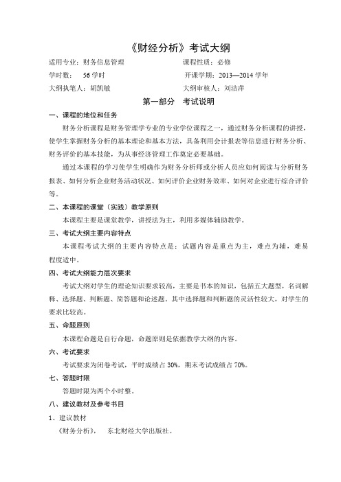 财务分析考试大纲