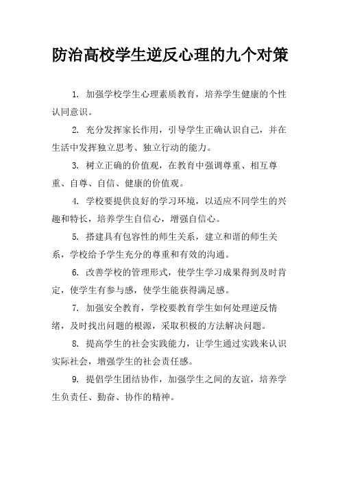 防治高校学生逆反心理的九个对策