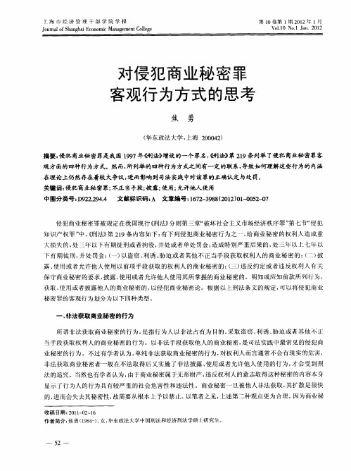 对侵犯商业秘密罪客观行为方式的思考