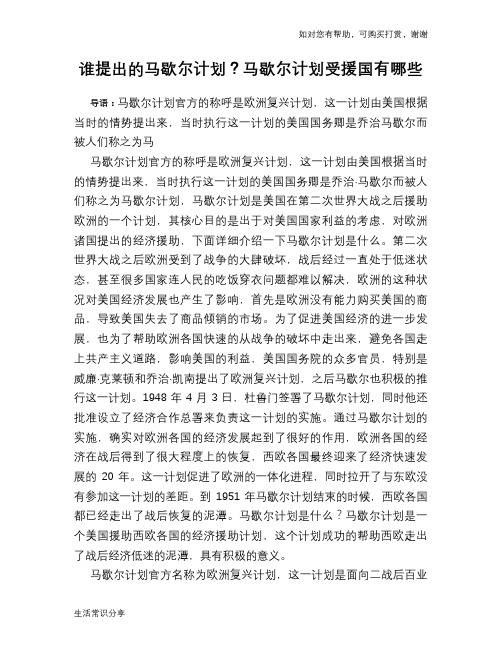 历史趣谈谁提出的马歇尔计划？马歇尔计划受援国有哪些