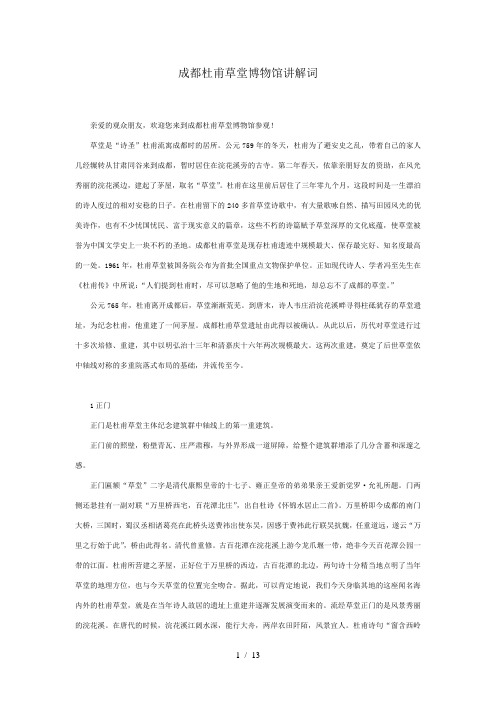 成都杜甫草堂博物馆中文讲解词-最新版