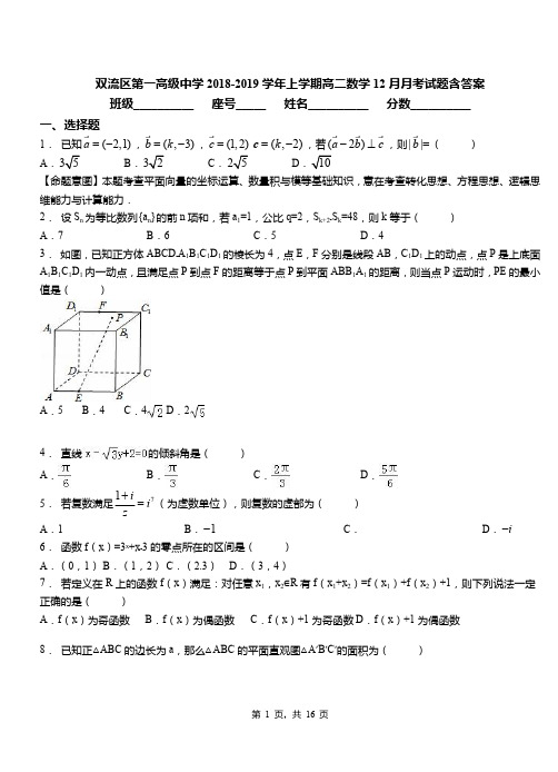 双流区第一高级中学2018-2019学年上学期高二数学12月月考试题含答案