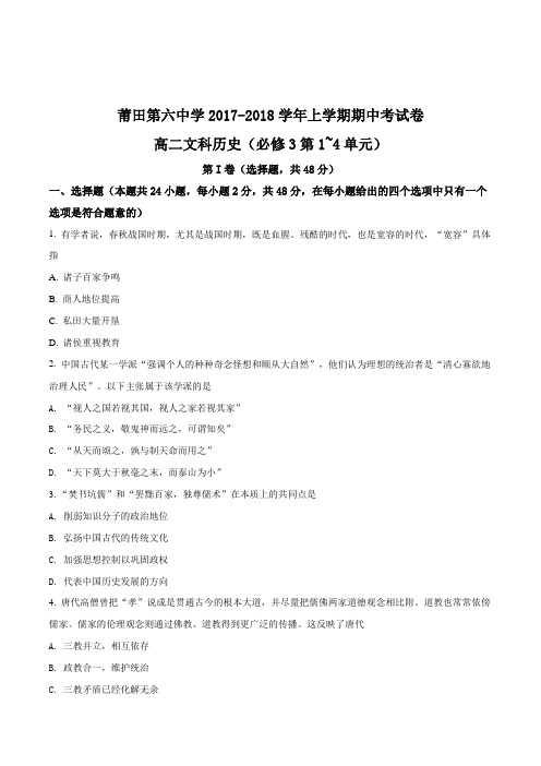 精品解析：福建省莆田第六中学2017-2018学年高二上学期期中考试历史(文)试题(原卷版)