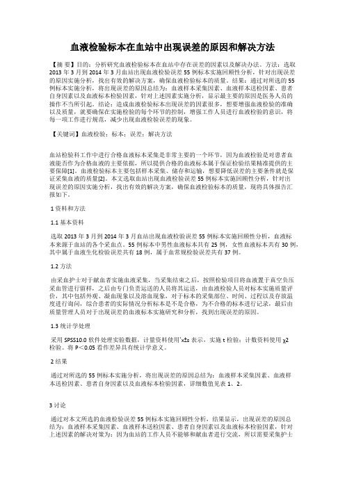血液检验标本在血站中出现误差的原因和解决方法