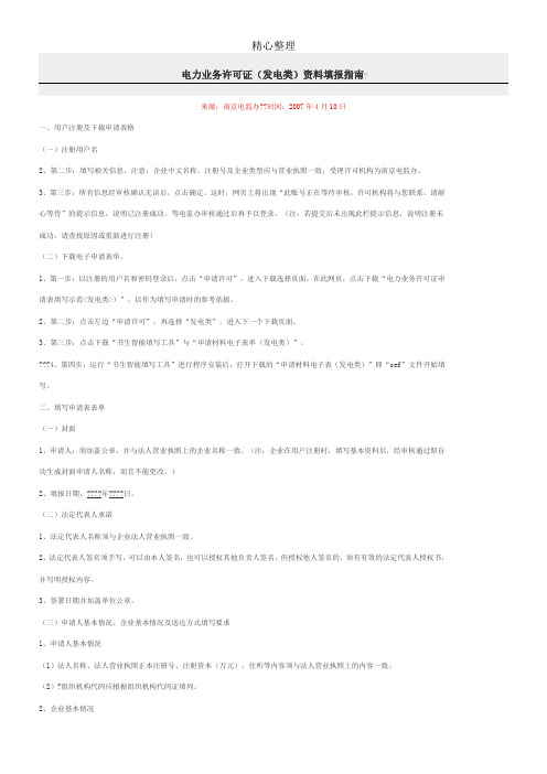电力业务许可证(发电类)资料填报指南
