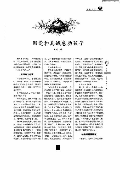 用爱和真诚感动孩子