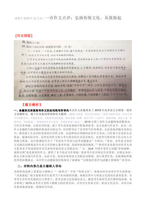 成都市2019年12月高三一诊作文点评：弘扬传统文化,从我做起