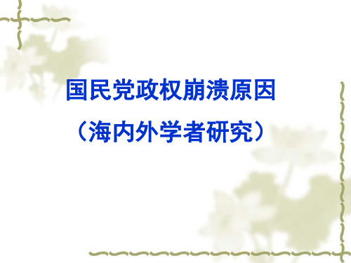 国民党政权崩溃原因20120523