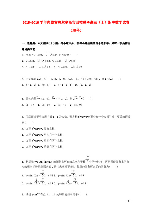 内蒙古鄂尔多斯市四校联考2016届高三数学上学期期中试卷理(含解析)