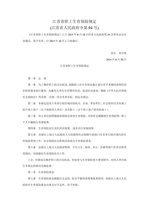 江苏省职工生育保险规定