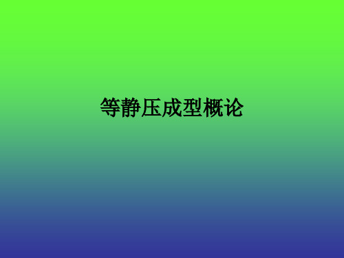 等静压成型概论ppt课件
