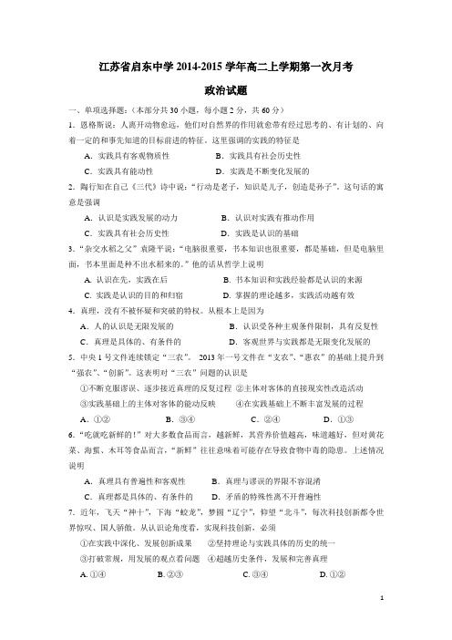 江苏省启东中学14—15学年上学期高二第一次月考政治(无答案)